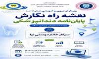 وبینار توجیهی و آموزش صفر تا صد نقشه راه پایان نامه دندانپزشکی 